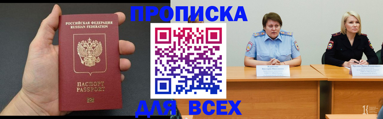 прописка законно в Кемеровской области